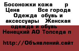 Босоножки кожа 35-36р › Цена ­ 500 - Все города Одежда, обувь и аксессуары » Женская одежда и обувь   . Ненецкий АО,Топседа п.